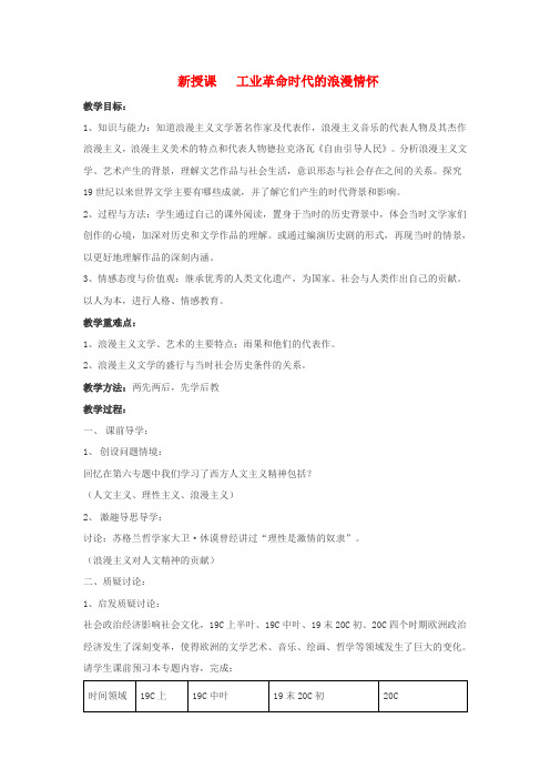 江苏省响水中学高中历史专题八第1课工业革命时代的浪漫情怀教案人民版必修3