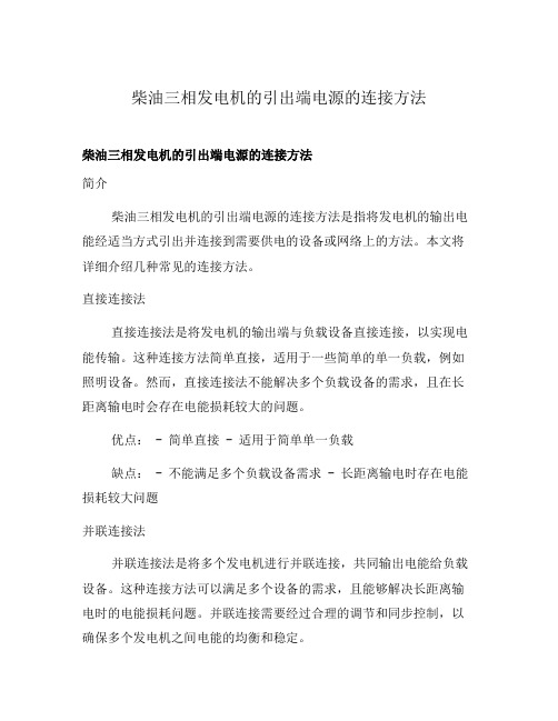 柴油三相发电机的引出端电源的连接方法