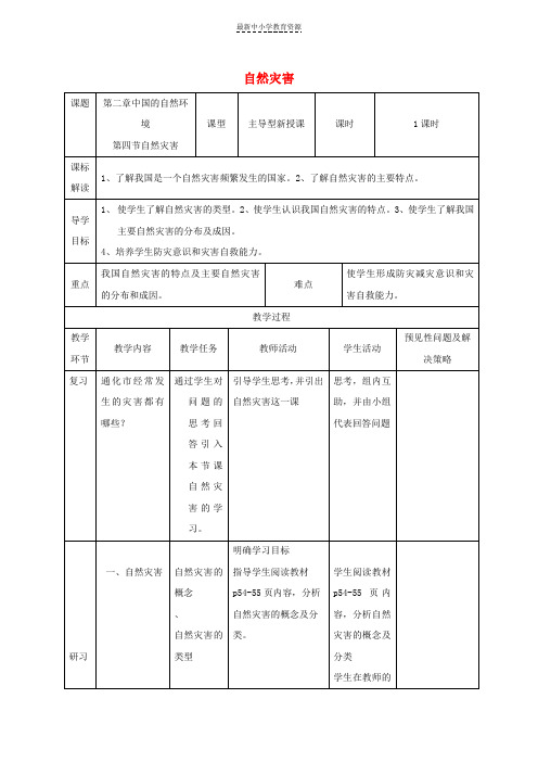 精选八年级地理上册2-4自然灾害教案(新版)新人教版