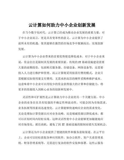 云计算如何助力中小企业创新发展