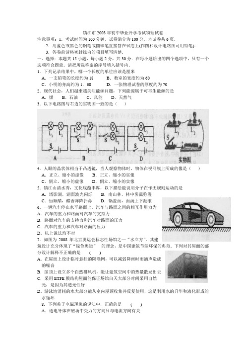 2008年江苏镇江市中考物理试卷及答案