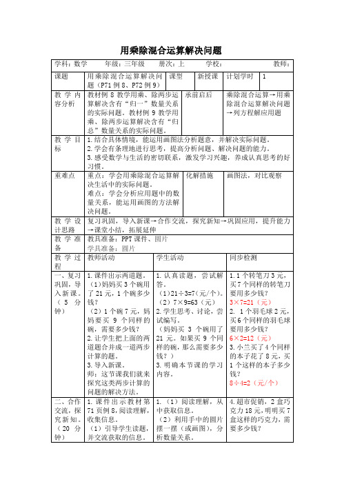 人教版数学三年级上册6.8《用乘除混合运算解决问题》教案(表格版)