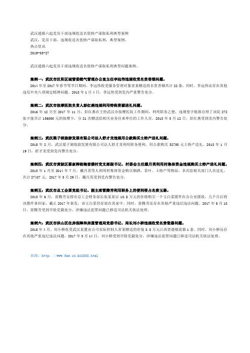 2019.04.02快讯-武汉通报六起党员干部违规收送名优特产谋取私利典型案例