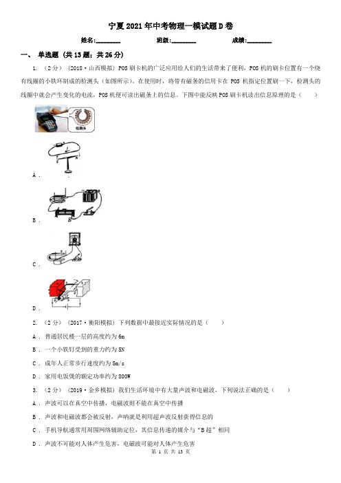 宁夏2021年中考物理一模试题D卷