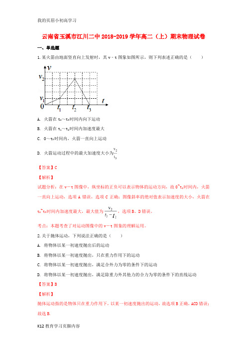 【小初高学习】云南省玉溪市江川二中2018_2019学年高二物理上学期期末考试试题(含解析)