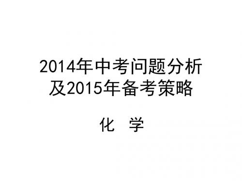 2014年中考问题分析及应对策略