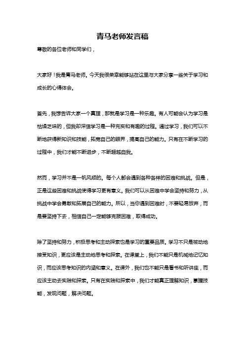 青马老师发言稿