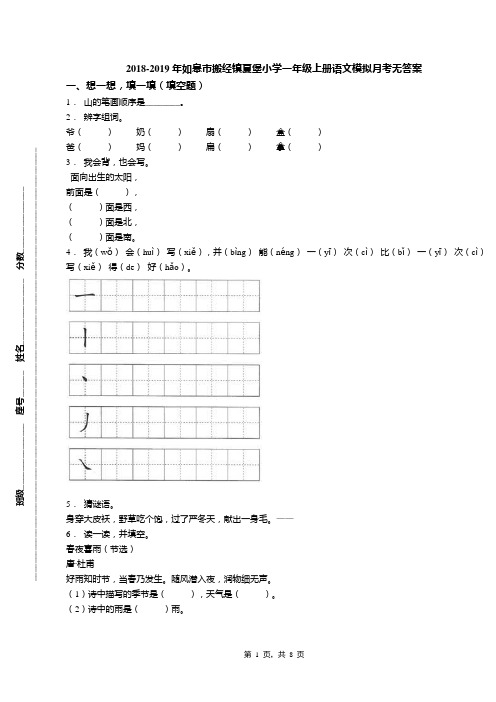 2018-2019年如皋市搬经镇夏堡小学一年级上册语文模拟月考无答案