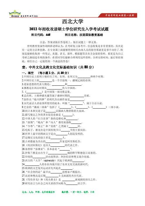 2012年西北大学汉语国际教育硕士考研真题 2