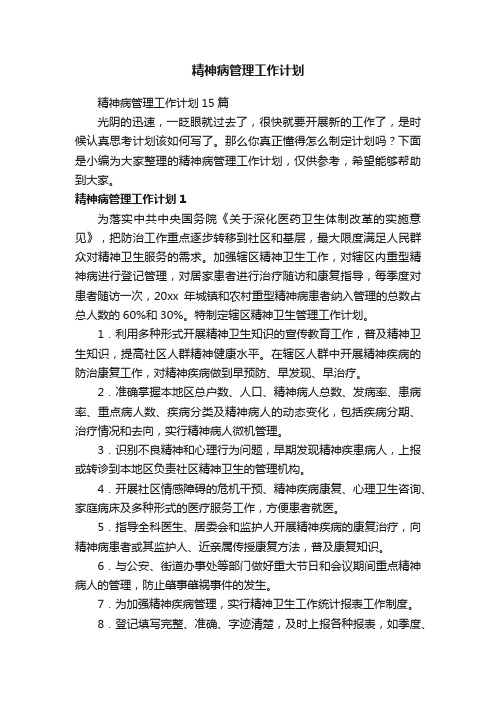 精神病管理工作计划15篇