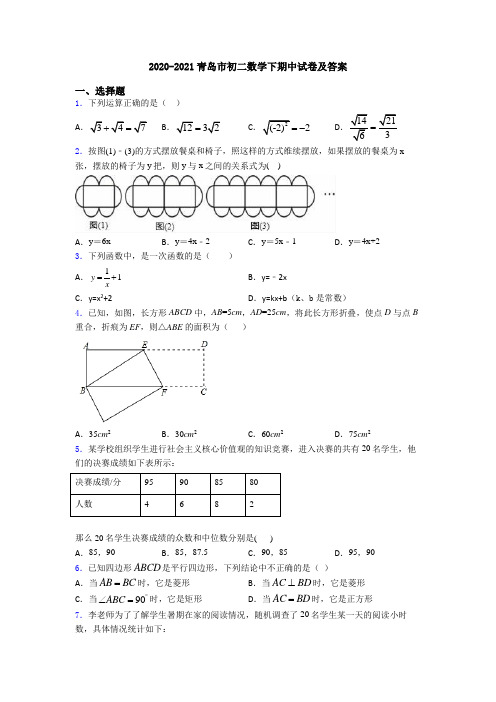 2020-2021青岛市初二数学下期中试卷及答案