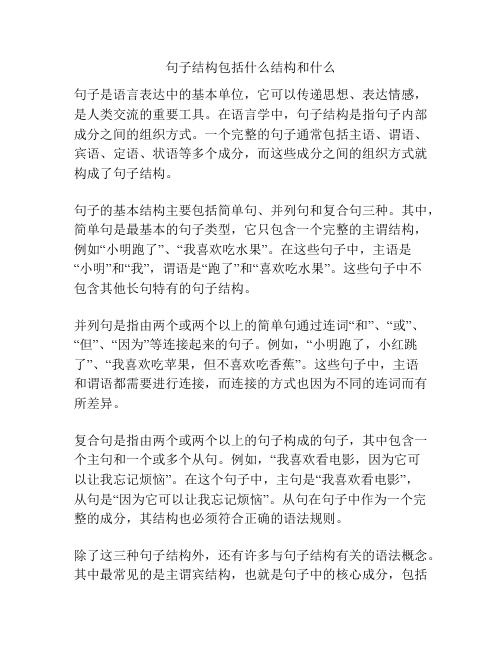 句子结构包括什么结构和什么