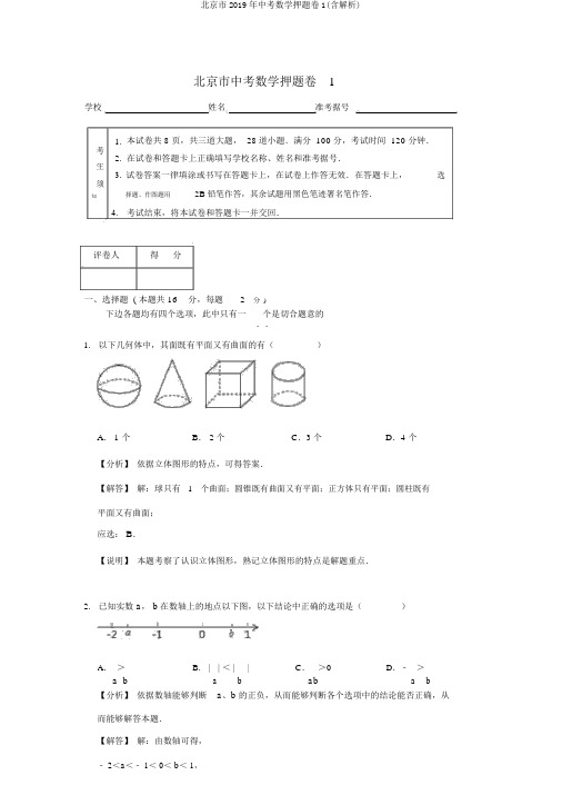 北京市2019年中考数学押题卷1(含解析)