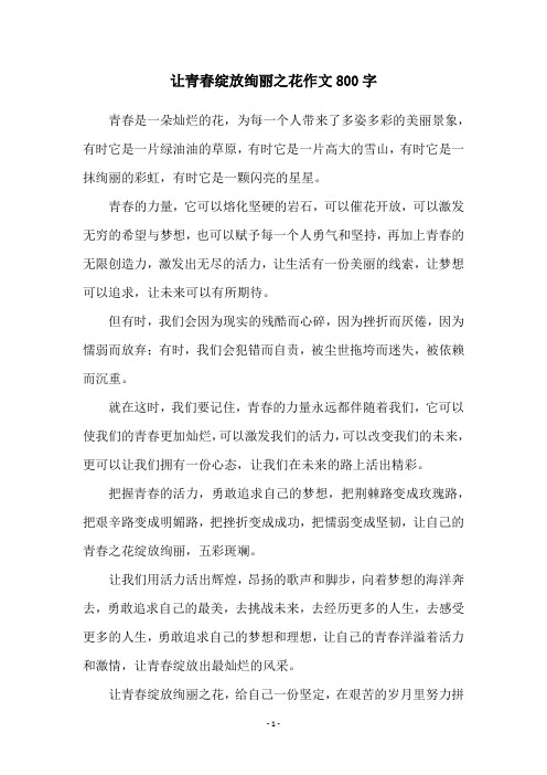 让青春绽放绚丽之花作文800字