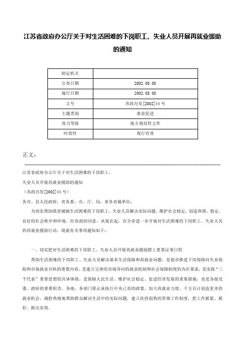 江苏省政府办公厅关于对生活困难的下岗职工、失业人员开展再就业援助的通知-苏政办发[2002]44号