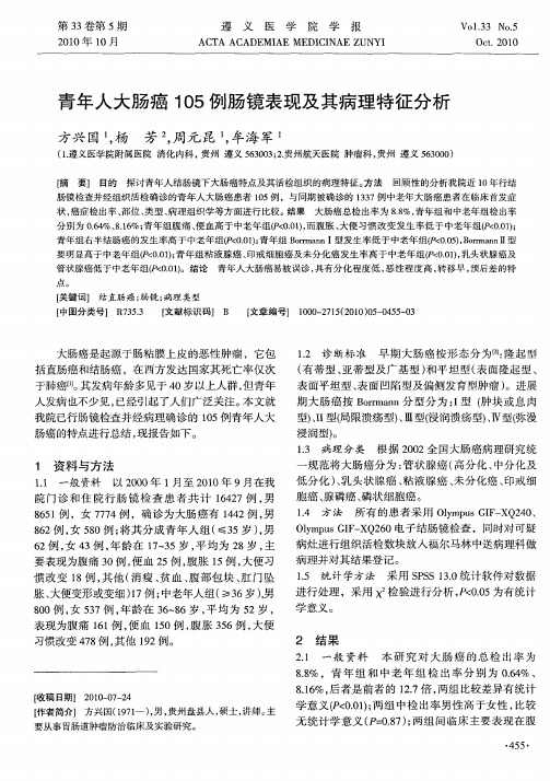 青年人大肠癌105例肠镜表现及其病理特征分析