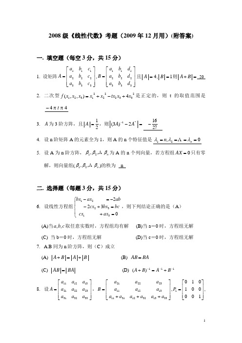 2008级《线性代数》考题(2009年12月25用)(1)