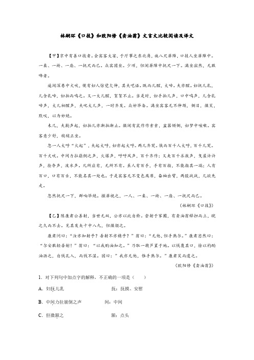 林嗣环《口技》和欧阳修《卖油翁》文言文比较阅读及译文