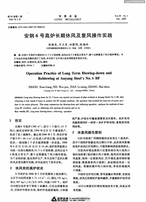 安钢6号高炉长期休风及复风操作实践