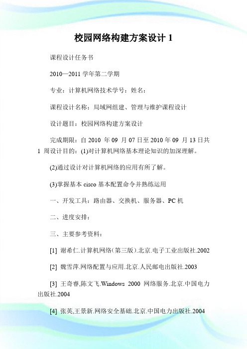 校园网络构建方案设计1.doc