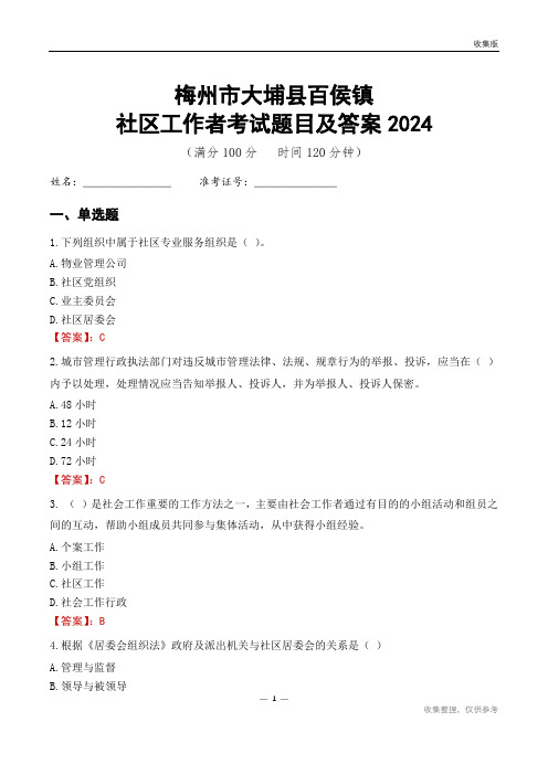 梅州市大埔县百侯镇社区工作者考试题目及答案2024