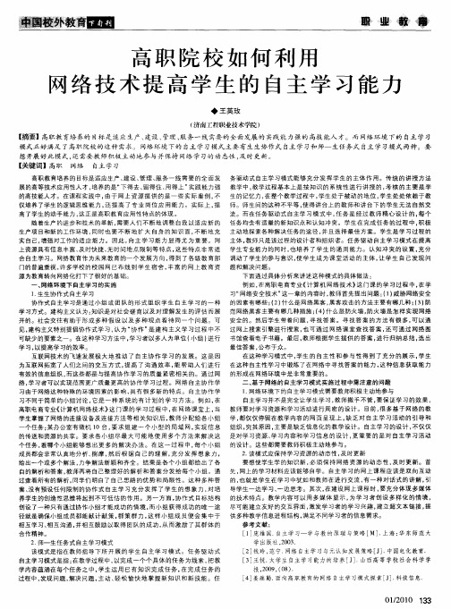 高职院校如何利用网络技术提高学生的自主学习能力