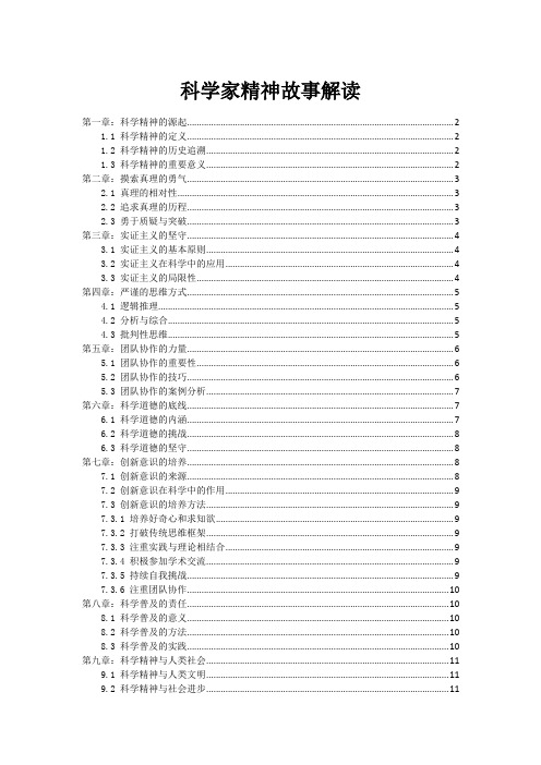 科学家精神故事解读