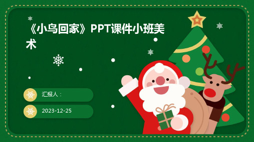 《小鸟回家》PPT课件小班美术