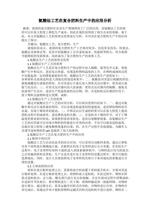 氨酸法工艺在复合肥料生产中的应用分析