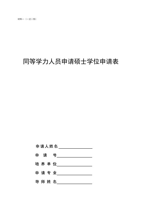 同等学力人员申请硕士学位申请表【模板】