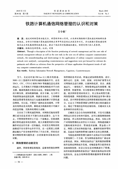 铁路计算机通信网络管理的认识和对策