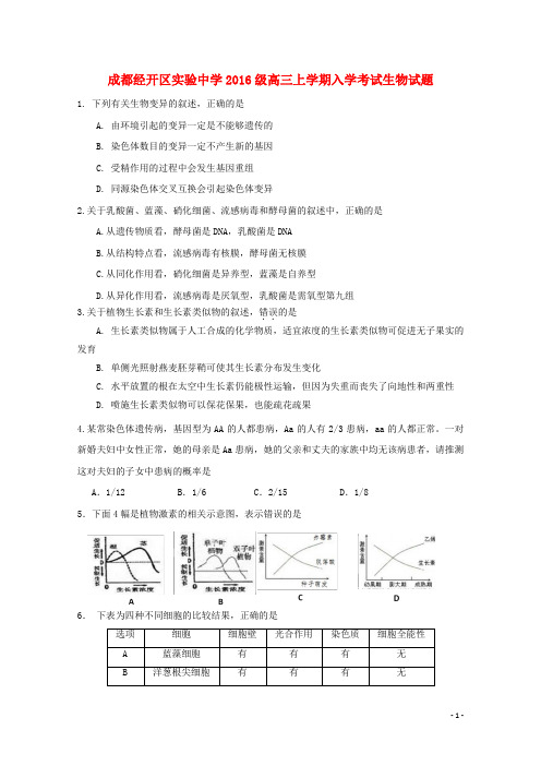 四川省成都经济技术开发区实验中学校高三生物上学期入学考试试题