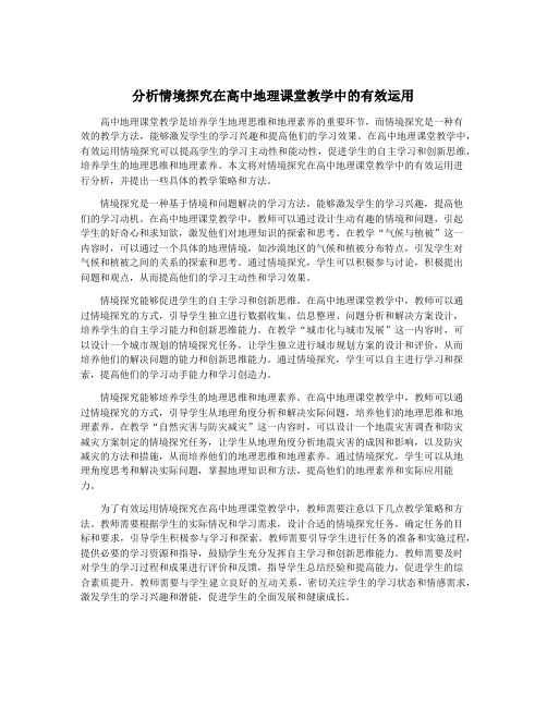 分析情境探究在高中地理课堂教学中的有效运用