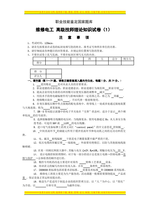 维修电工一级试卷(2套)