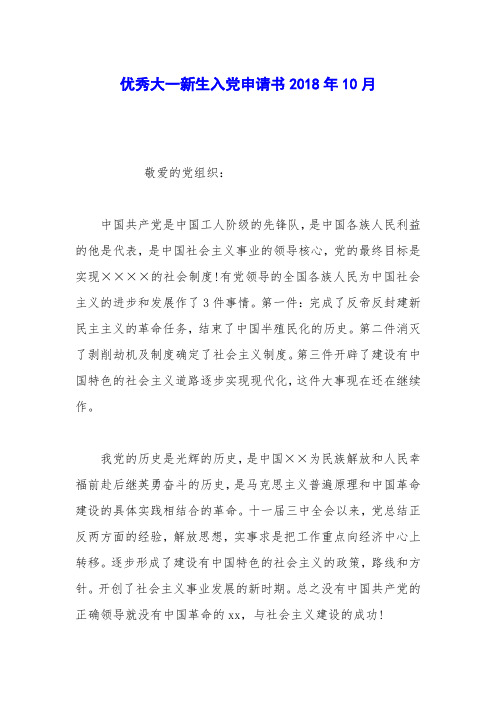 优秀大一新生入党申请书2018年10月_0