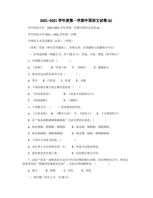 2021-2021学年度第一学期中国语文试卷(A)