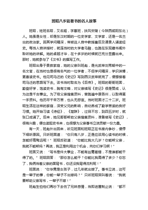 班昭八岁能著书的名人故事