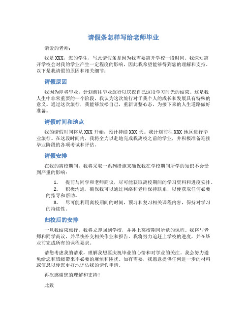 请假条怎样写给老师毕业