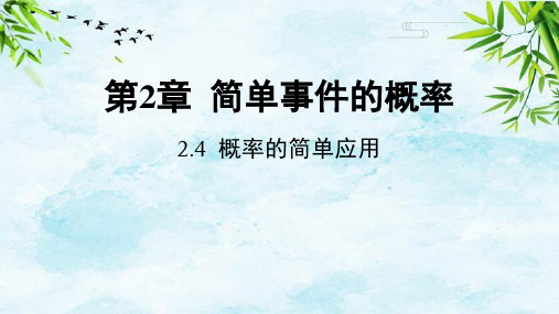 2.4 概率的简单应用九年级上册数学浙教版