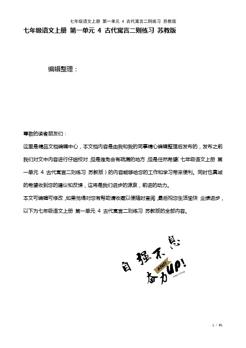 七年级语文上册第一单元4古代寓言二则练习苏教版(2021年整理)