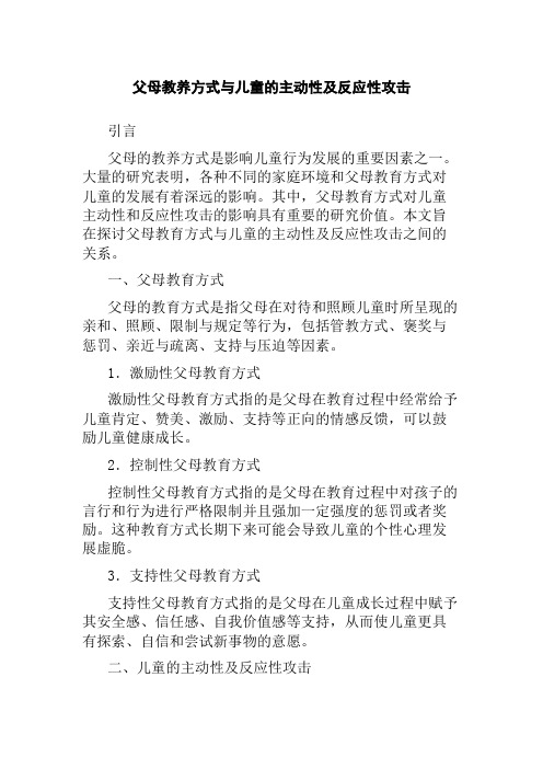 父母教养方式与儿童的主动性及反应性攻击