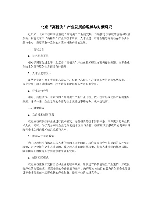 北京“高精尖”产业发展的现状与对策研究