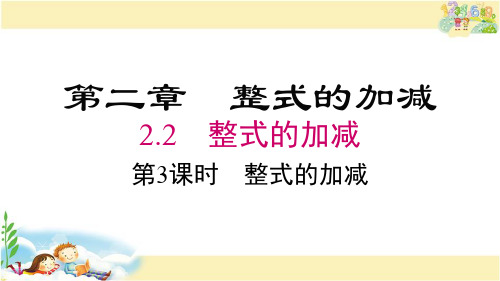 人教版数学七年级上册 整式的加减