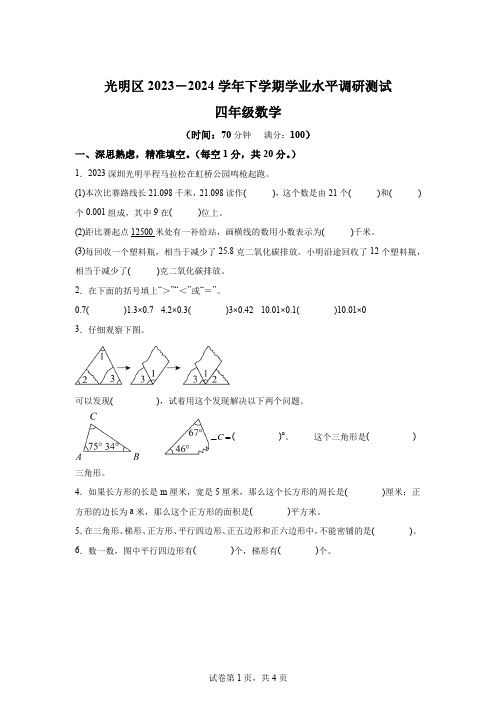 精品解析：2023-2024学年广东省深圳市光明区北师大版四年级下册期末考试数学试卷-A4答案卷尾