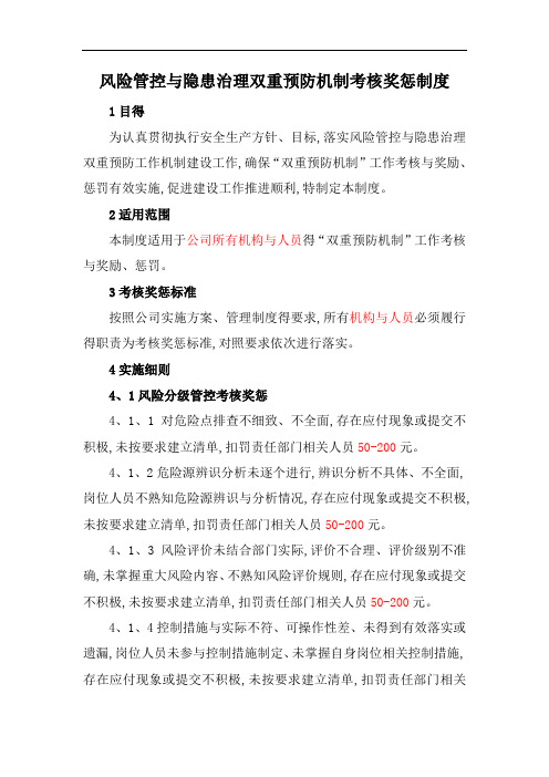 风险管控和隐患治理双重预防机制考核奖惩制度