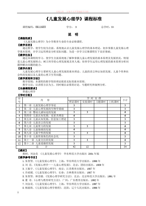 儿童发展心理学课程标准 (1)