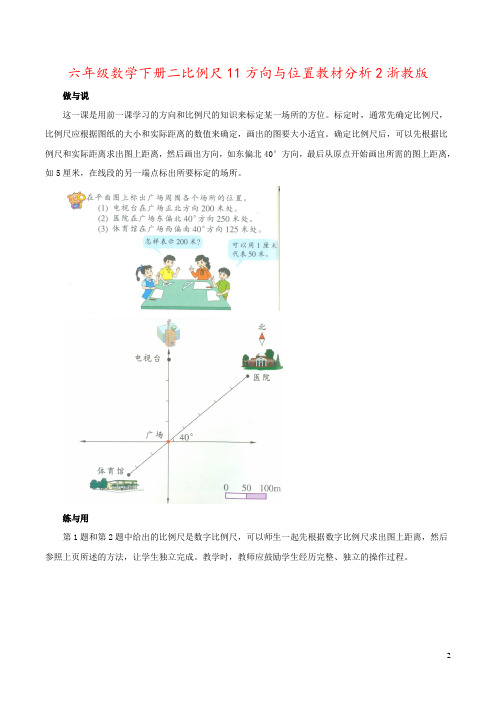 六年级数学下册二比例尺11方向与位置教材分析2浙教版