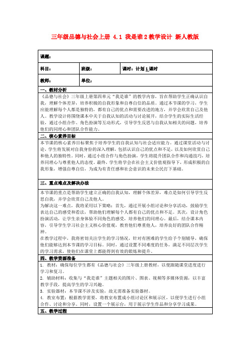 三年级品德与社会上册4.1我是谁2教学设计新人教版