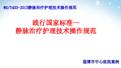 【医院管理案例学习】_静脉治疗护理技术操作规范,淄博市中心医院案例