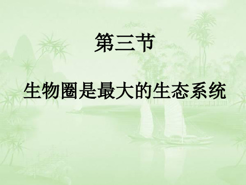 人教版初中生物课标版七年级上册第一单元第二章第三节  生物圈是最大的生态系统(共27张PPT)